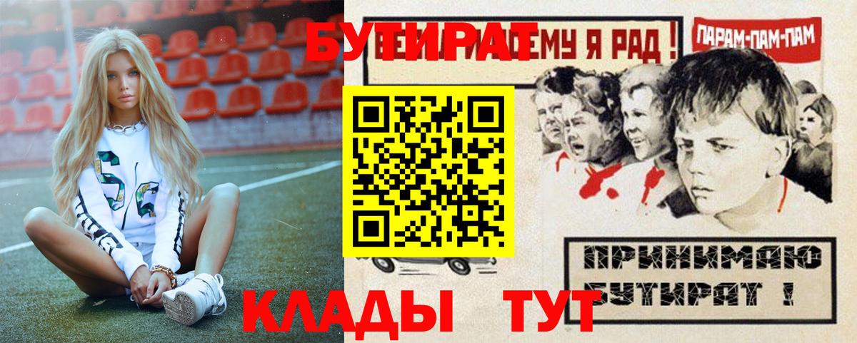 Бутират 1.4BDO  БУТИРАТ  Новоалександровск  Вход с VPN 