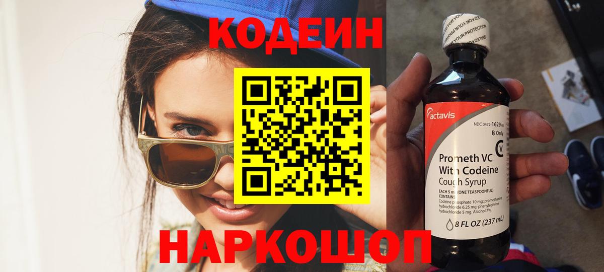 Кодеиновый сироп Lean напиток Lean (лин)  Вход с VPN  Новоалександровск 