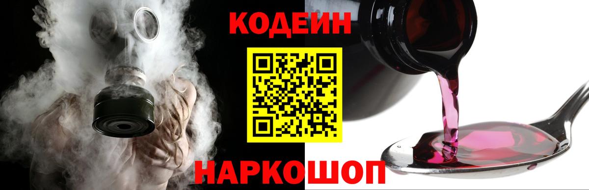 Codein напиток Lean (лин) Новоалександровск